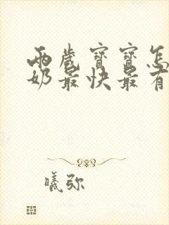 两岁宝宝怎么断奶最快最有效