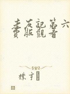 老友记第六季免费版观看