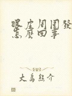 眼皮周围发痒是怎么回事