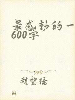 最感动的一件事600字