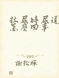 拉尿时尿道刺疼怎么回事