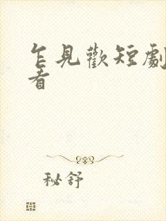 乍见欢短剧在线看