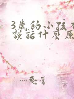 3岁的小孩不会说话什么原因呢