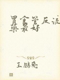 胃食管反流吃啥药最好