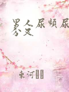 男人尿频尿无力分叉