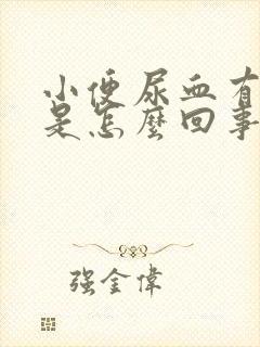 小便尿血有血块是怎么回事女