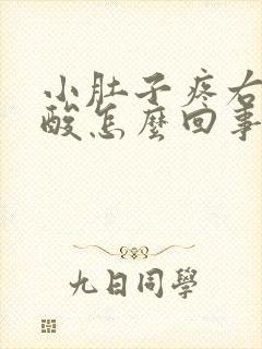 小肚子疼右边腰酸怎么回事