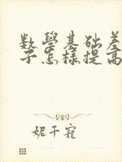 数学基础差的孩子怎样提高