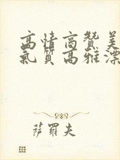 高情商赞美女人气质高雅漂亮的词句