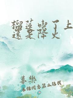 榴莲吃了上火吗还是降火