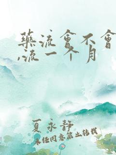 药流会不会流血,流一个月