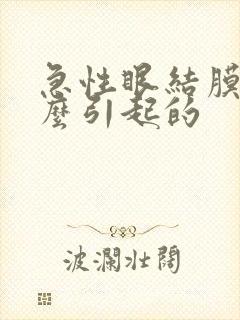 急性眼结膜炎怎么引起的