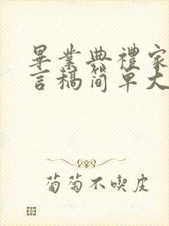 毕业典礼家长发言稿简单大气