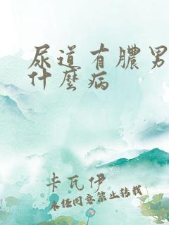 尿道有脓男性是什么病