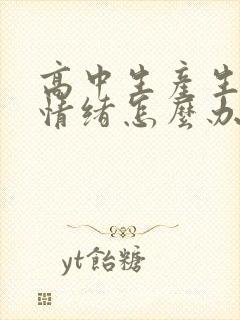 高中生产生厌学情绪怎么办