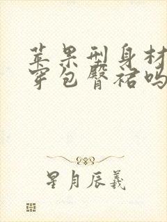 苹果型身材适合穿包臀裙吗