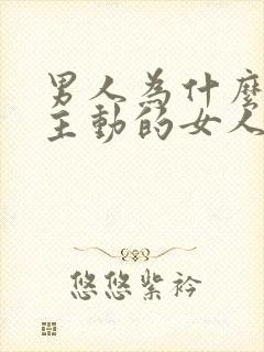 男人为什么喜欢主动的女人