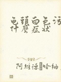 龟头白色污垢痒什么症状