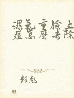 湿气重脸上长痘痘怎么去除