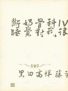 断奶骨科1V1睡觉对我很重要免费