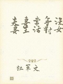 夫妻常年没有夫妻生活对女人不好吗