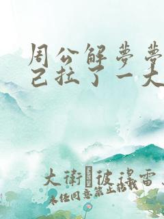 周公解梦梦见自己拉了一大堆屎