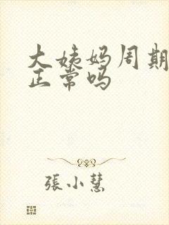 大姨妈周期三天正常吗