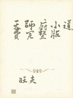 天师府小道士免费完整版