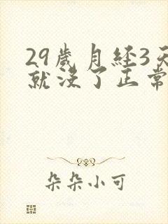 29岁月经3天就没了正常吗