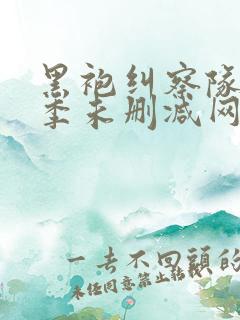 黑袍纠察队第三季未删减网盘