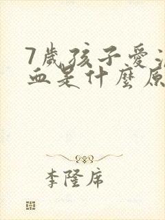 7岁孩子爱流鼻血是什么原因