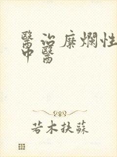 医治糜烂性胃炎中医