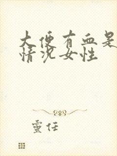 大便有血是什么情况女性