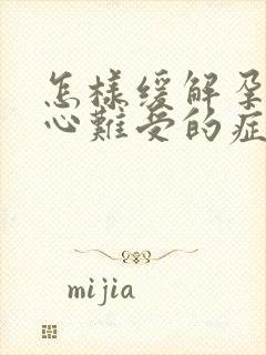 怎样缓解孕吐恶心难受的症状呢