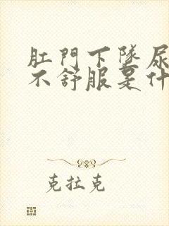 肛门下坠尿道都不舒服是什么原因