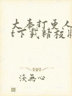 大奉打更人txt下载精校版