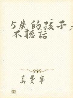 5岁的孩子老是不听话