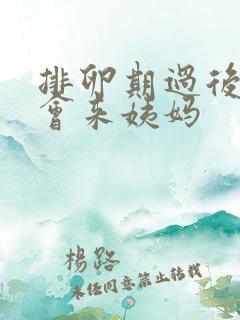 排卵期过后几天会来姨妈