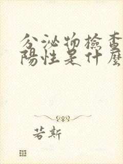 分泌物检查uu阳性是什么意思