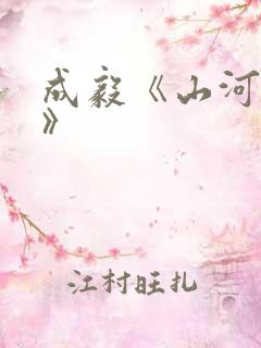 成毅《山河月明》