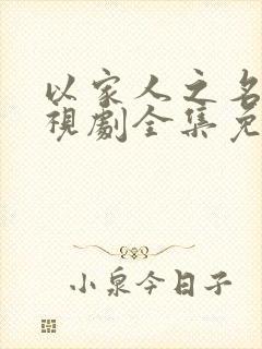 以家人之名2电视剧全集免费观看高清