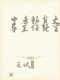 中考动员大会教导主任发言稿