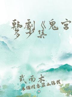 韩剧《鬼宫》共多少集