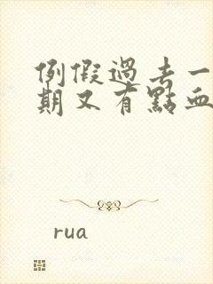 例假过去一个星期又有点血