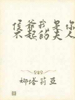 侯爷我是你高攀不起的夫人短剧免费观看