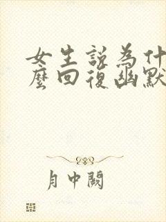 女生说为什么怎么回复幽默