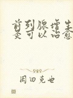 前列腺增生用针灸可以治愈吗?