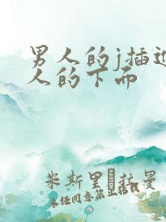 男人的j插进女人的下面