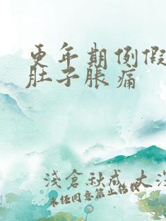 更年期例假没来肚子胀痛