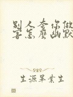 别人夸你做事厉害怎么幽默回答